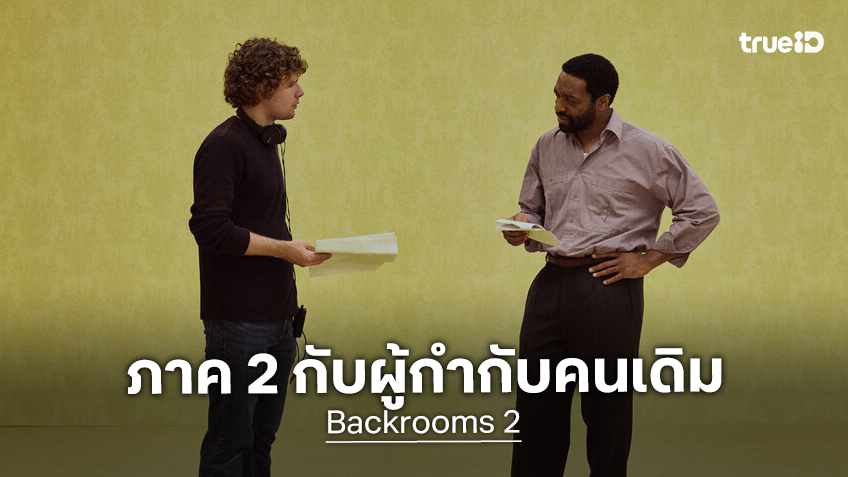 ผู้กำกับเจน Z ดาวรุ่ง "เคน พาร์สันส์" จรดปากกาเซ็นกลับมาสานต่อ "Backrooms 2" แล้ว