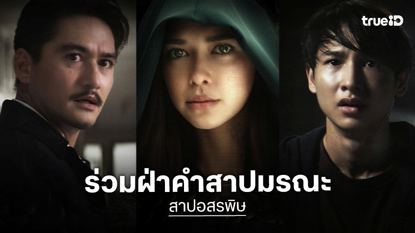 แพทริเซีย-กัน-อนันดา ฝืนลิขิตรัก ฝ่าคำสาปมรณะ “สาปอสรพิษ” ทางทรูโฟร์ยู ช่อง 24