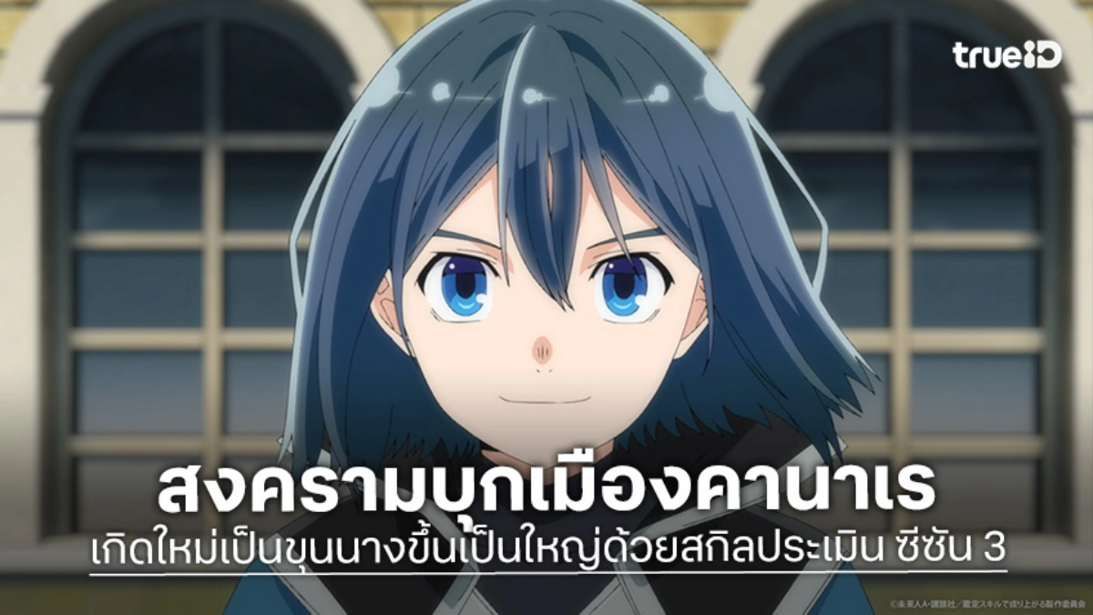 "เกิดใหม่เป็นขุนนางขึ้นเป็นใหญ่ด้วยสกิลประเมิน ซีซัน 3" อัลส์เตรียมรับมือสงครามครั้งใหญ่!