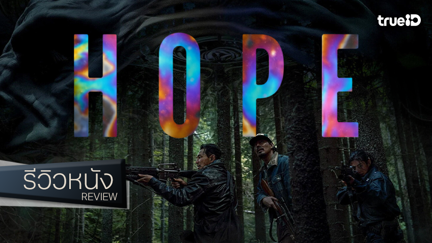 รีวิวหนัง "HOPE" การคัมแบ็กกลับมาของนาฮงจิน ด้วยเส้นบาง ๆ ของงานตระการตากับความทะเยอทะยาน