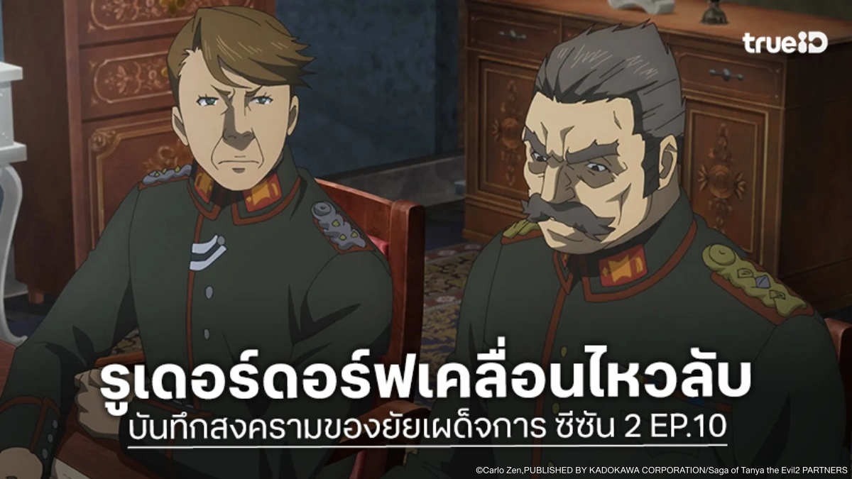 พรีวิว บันทึกสงครามของยัยเผด็จการ ซีซัน 2 EP.10 ศูนย์กลางจักรวรรดิระส่ำขั้นสุด