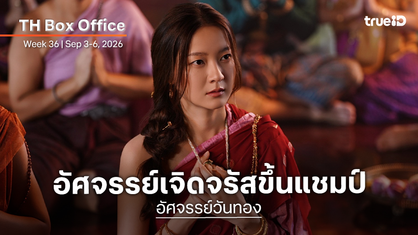 [Thailand Box Office] อิทธิฤทธิ์แห่ง "อัศจรรย์วันทอง" เฉิดฉายเป็นแชมป์ โค่นอำนาจหมอผี
