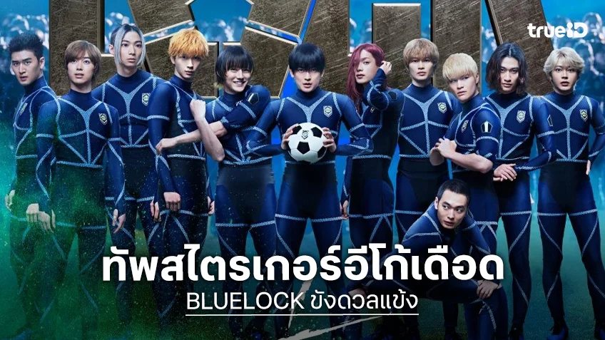 พร้อมเปิดสนาม “BLUELOCK ขังดวลแข้ง” ฟุมิยะ ทาคาฮาชิ และ เค &TEAM นำทัพสไตรเกอร์อีโก้อีสต์ปะทะเดือด