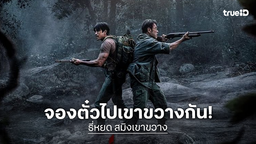 “ธี่หยด: สมิงเขาขวาง” เปิดจองตั๋วล่วงหน้าแล้ว พร้อมรับมินิโปสเตอร์และลายเซ็นนักแสดง