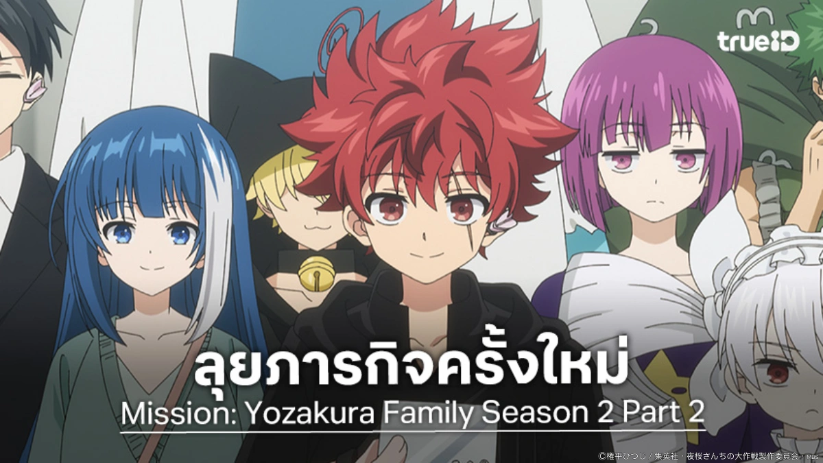 "Mission: Yozakura Family Season 2 Part 2" ยกระดับความมันส์ผ่าน PV ใหม่ พร้อมลุย ต.ค.นี้
