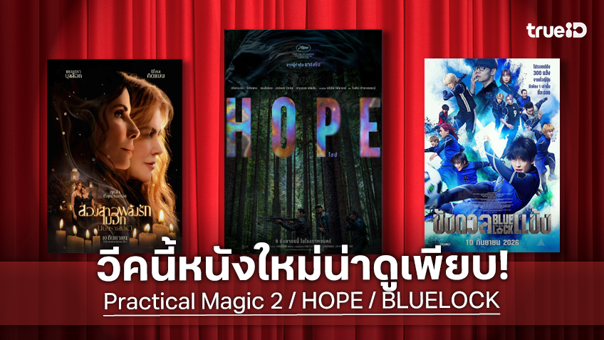 ดูหนังใหม่ชนโรง! Major-SF อัปเดตโปรแกรมหนังใหม่ประจำสัปดาห์นี้ (10-16 ก.ย. 2026)