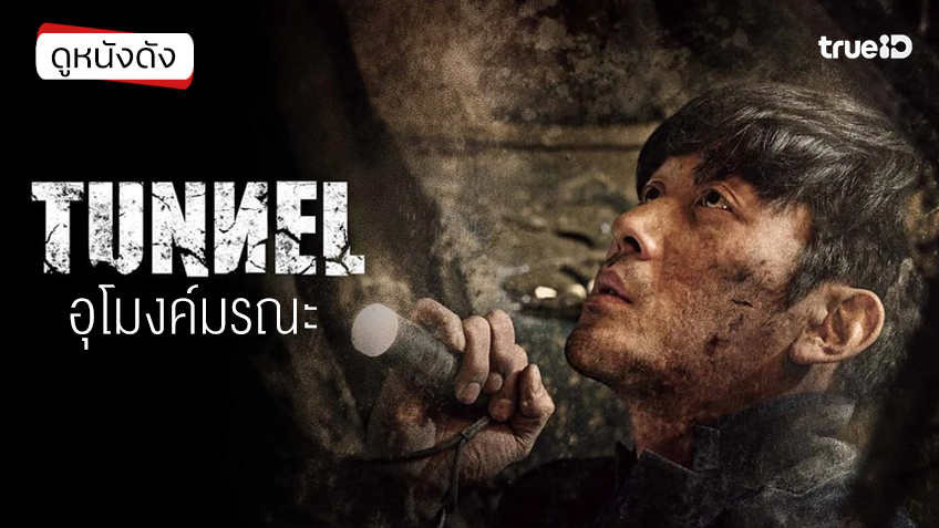 Tunnel อุโมงค์มรณะ - หนังน่าดูที่ทรูไอดี (Movie of the Day)