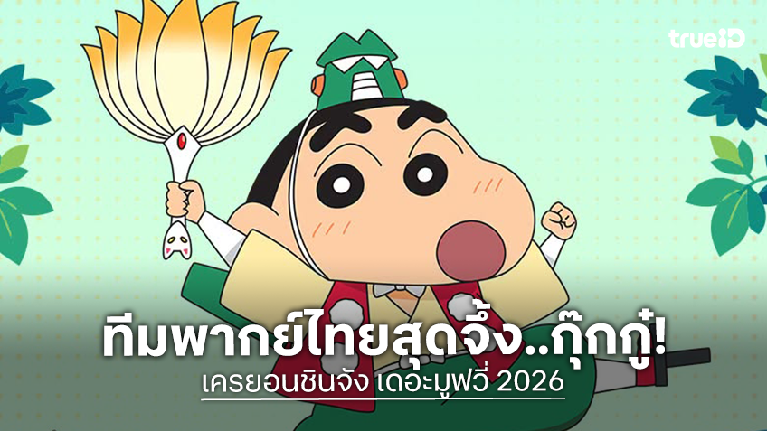 “เครยอนชินจัง เดอะมูฟวี่” ภาคใหม่ เผยตัวอย่างเสียงไทย พร้อมประกาศเปิดตัวนักพากย์ชวนจึ้ง!
