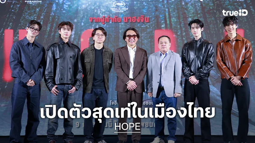 “HOPE” โหมโรงเปิดตัวยิ่งใหญ่ในไทย โต้ง บรรจง พร้อม 2 หนุ่มวง BUS และ 9214KIDS ร่วมผนึกกำลังความฮอต
