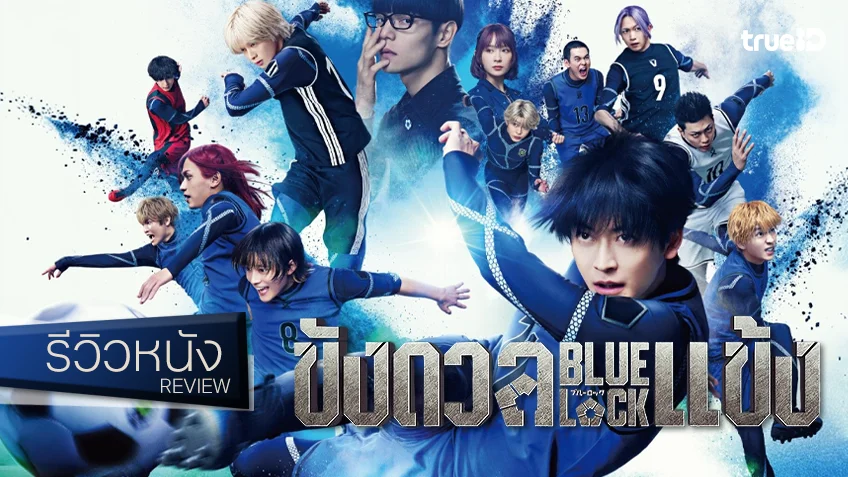รีวิวหนัง "BLUELOCK ขังดวลแข้ง" ศึกลูกหนังอีโก้อีสต์จากอนิเมะสู่ไลฟ์แอคชัน ดุเดือดลงล็อกแบบที่ควรจะเป็น