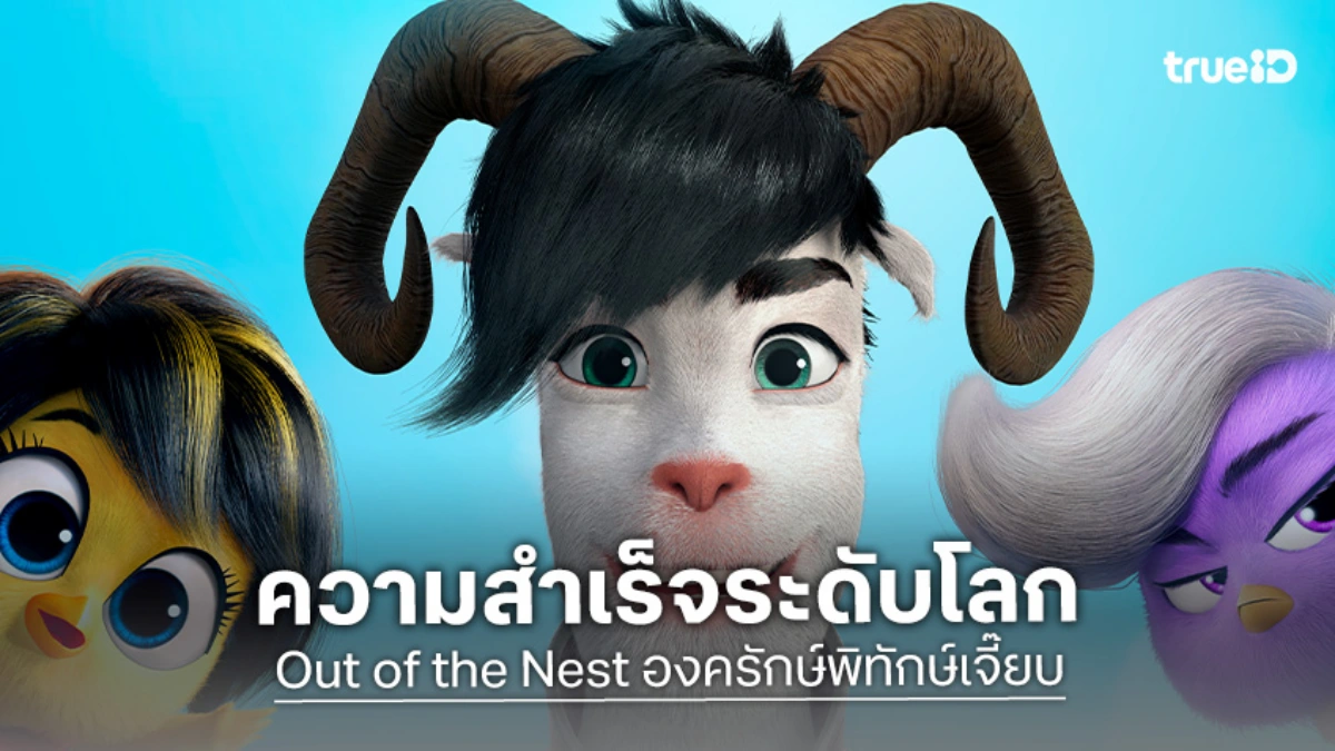 "Out of the Nest องครักษ์พิทักษ์เจี๊ยบ" ตอกย้ำความสำเร็จระดับโลก เตรียมเข้าฉายในบราซิล