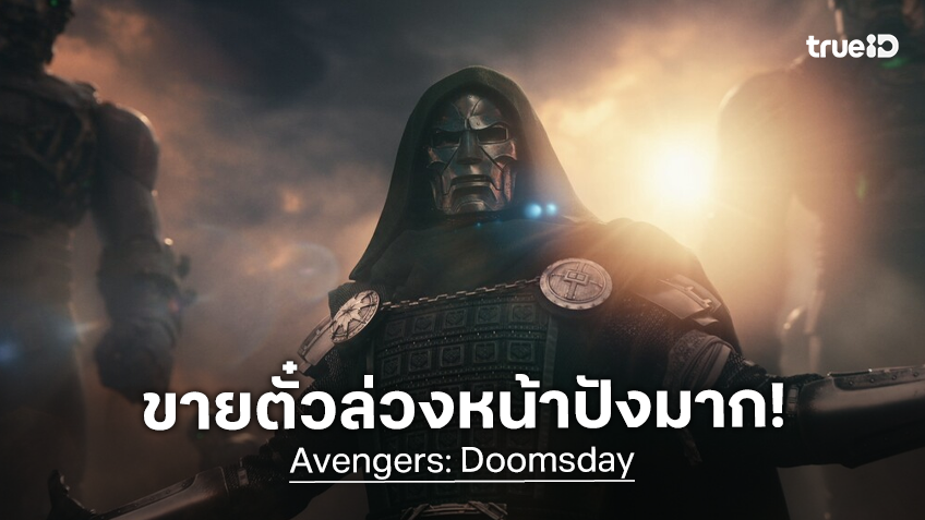 "Avengers: Doomsday" กักตุนรายได้ไว้เบาะ ๆ กว่า 50 ล้าน หลังเปิดระบบขายตั๋วล่วงหน้า 3 เดือน