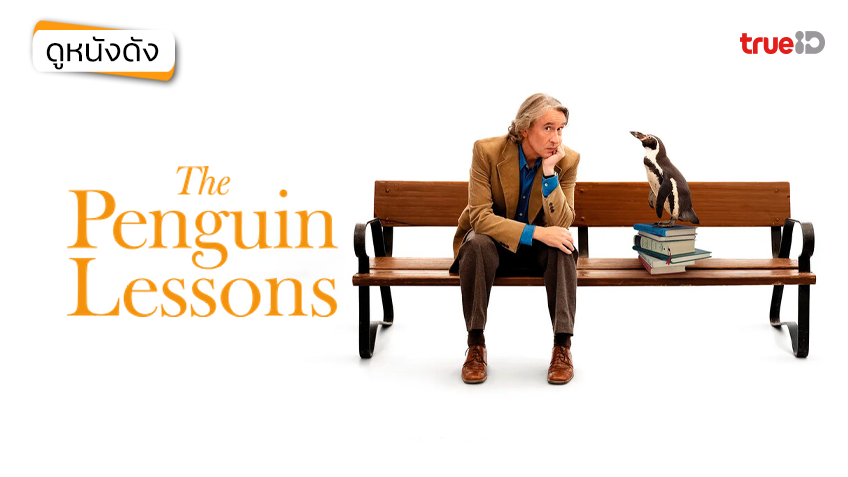 The Penguin Lessons เพื่อนซี้ต่างไซส์ เติมพลังใจให้ชีวิต - ดูหนังเต็มเรื่องที่ทรูไอดี (Movie of the Day)