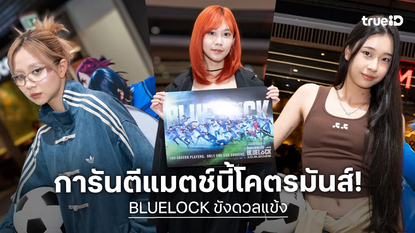 สนามแตกตั้งแต่นัดแรก! “BLUE LOCK ขังดวลแข้ง” กระแสคลั่งทะลุโรงทุกเสียงการันตีโคตรมันส์