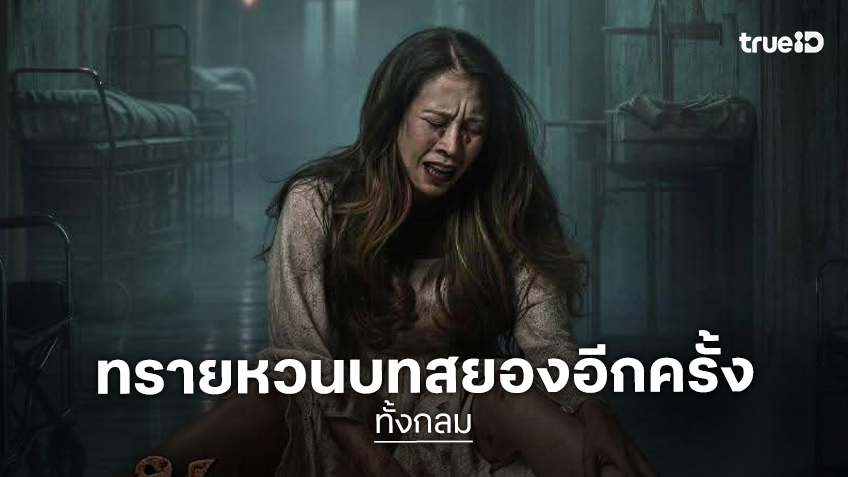 ทราย เจริญปุระ ตาย “ทั้งกลม” บนโปสเตอร์แรกกับปริศนาสุดสยอง พฤศจิกายนนี้