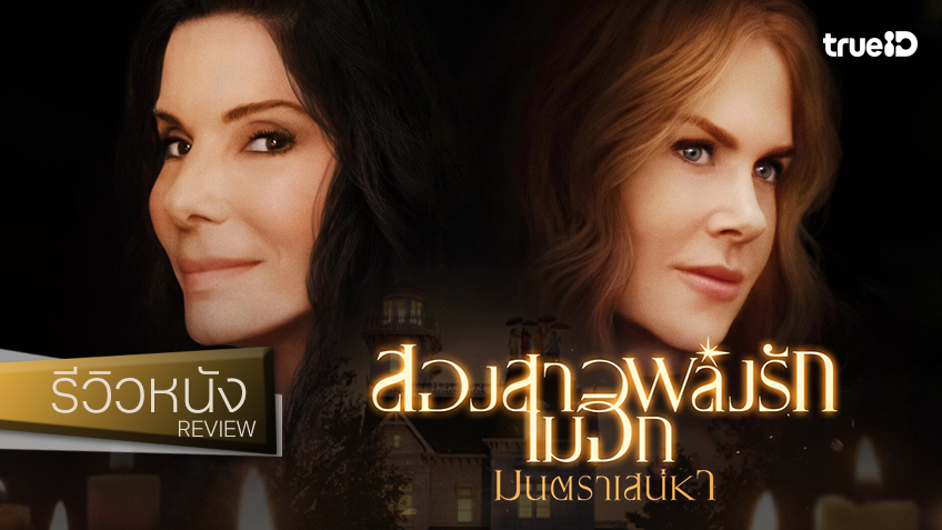 รีวิวหนัง “Practical Magic 2 สองสาวพลังรัก เมจิกมนตราเสน่หา” ภาคต่อที่ไม่คาดคิดจะ(กล้า)มีต่อ