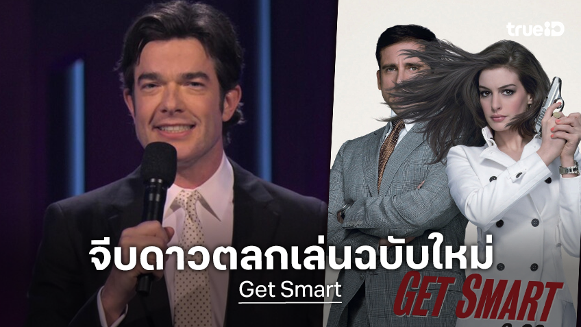 จอห์น มูลานีย์ อยู่ระหว่างเจรจาแสดงนำใน "Get Smart" หนังตลกสายลับฉบับรีบูตใหม่