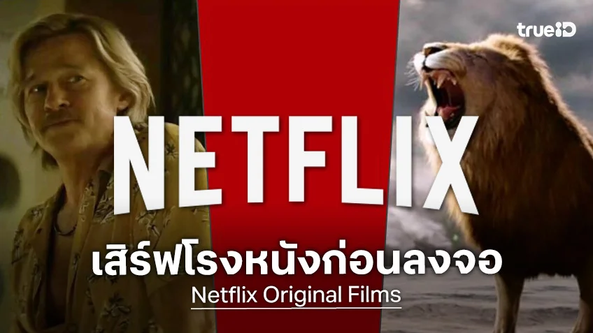 เน็ตฟลิกซ์ เปิดลิสต์ส่งหนังฉายโรง ก่อนลงจอสตรีมมิง ไล่มาตั้งแต่ Narnia ไปจนถึง Cliff Booth