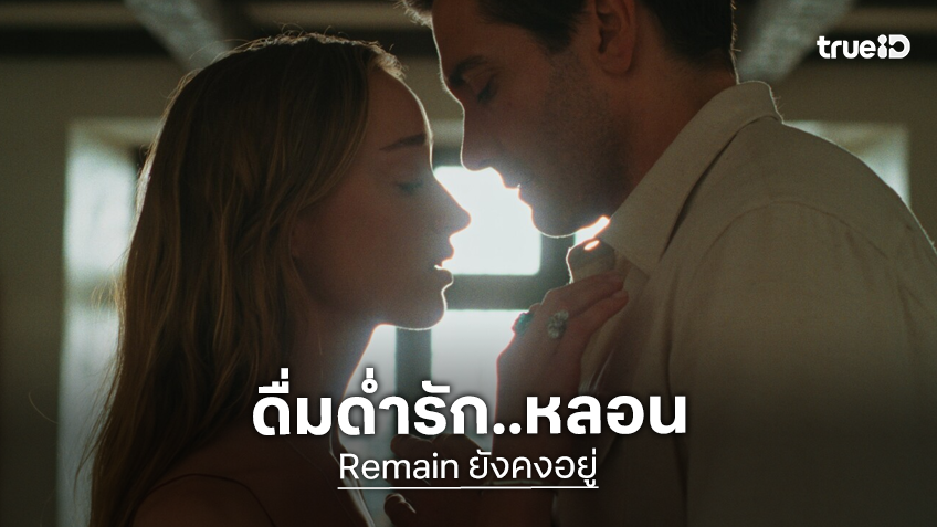 คุณจะไว้ใจในสิ่งที่ไม่รู้ได้หรือไม่ พบตัวอย่างแรก "Remain ยังคงอยู่" ดื่มด่ำรัก..หลอน วาเลนไทน์ปีหน้า