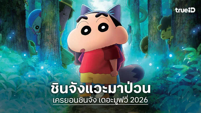 ADK และ ฉายแสงฯ พา “ชินจัง” แวะมาป่วนในงาน Kawaiimama Festival Thailand 2026
