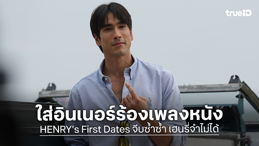 ณเดชน์ ชาเลนจ์บทความจำถูกรีเซ็ต! ใส่อินเนอร์สุดโรแมนซ์ร้องเพลงประกอบ "HENRY’s First Dates จีบซ้ำซ้ำ เฮนรี่จำไม่ได้"