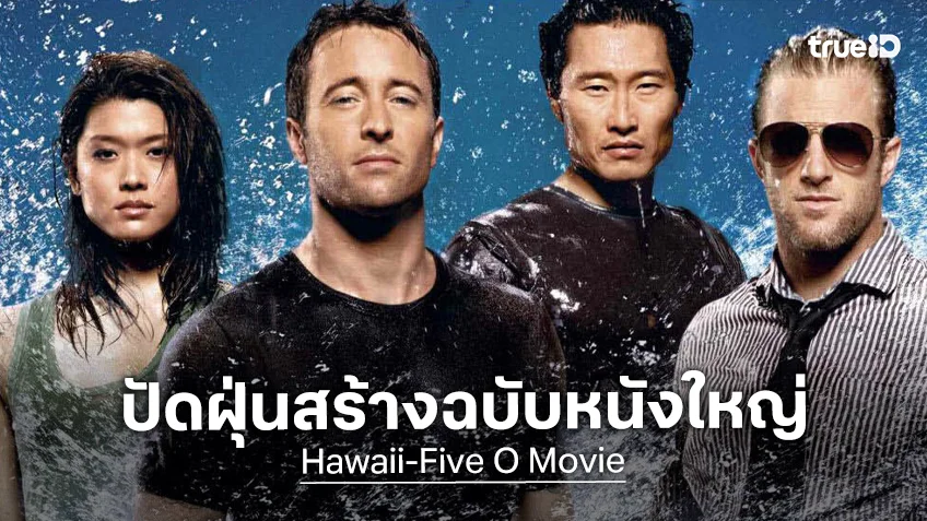 มือปราบฮาวายจะขึ้นจอใหญ่ "Hawaii Five-O" ฉบับหนัง ดึงตัวผู้กำกับพันล้านคนล่าสุดมาร่วมทีม