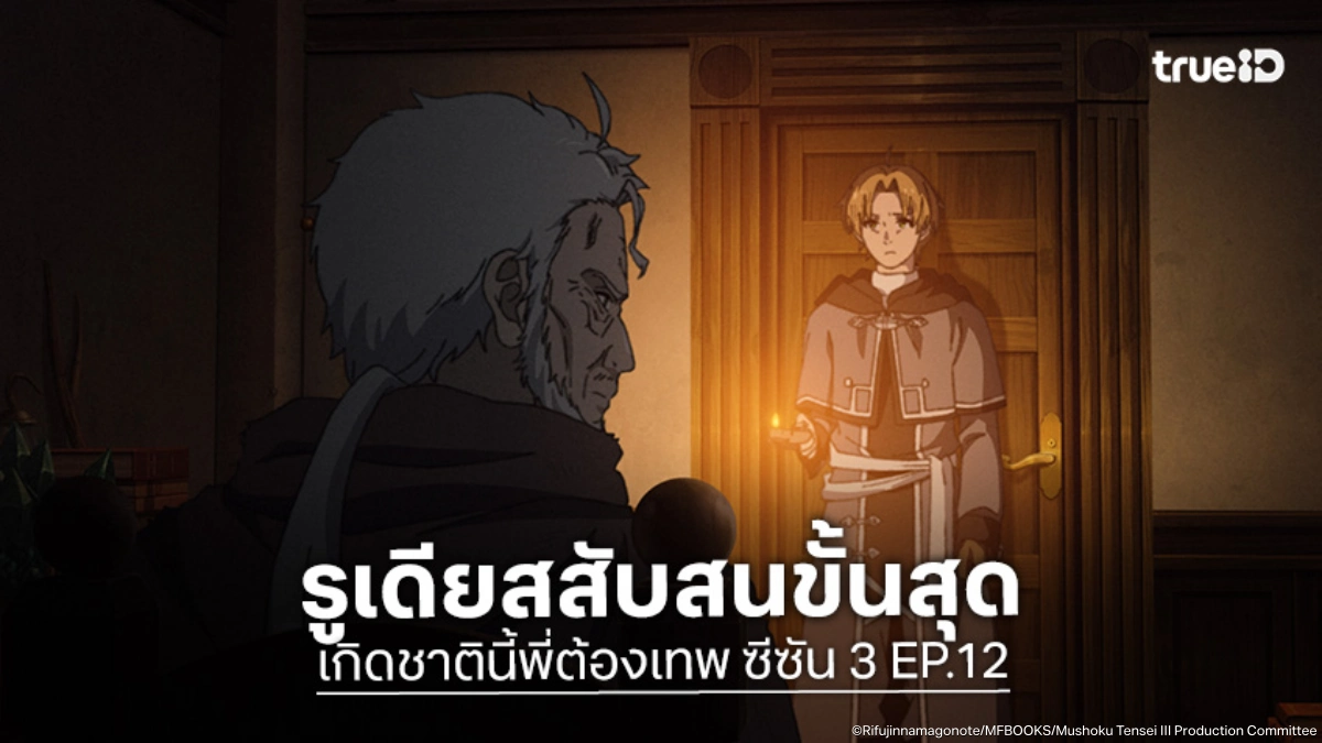 พรีวิวอนิเมะ Mushoku Tensei เกิดชาตินี้พี่ต้องเทพ ซีซัน 3 EP.12 ชายชราผู้มาจากอนาคต