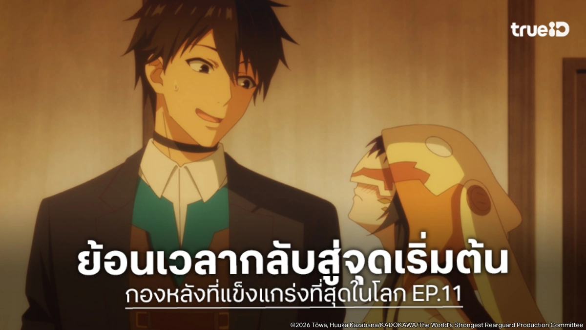 พรีวิวอนิเมะ กองหลังที่แข็งแกร่งที่สุดในโลก EP.11 อาริฮิโตะตื่นขึ้นกลายเป็นผู้กล้า