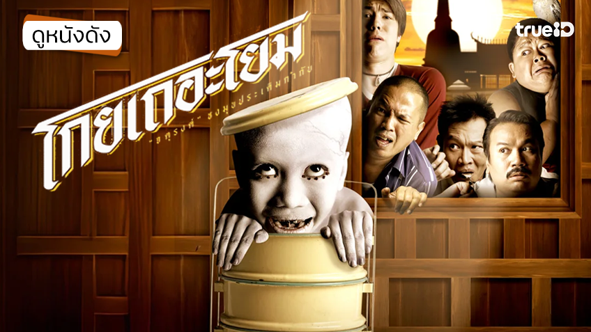 โกยเถอะโยม - ดูหนังเต็มเรื่องที่ทรูไอดี (Movie of the Day)