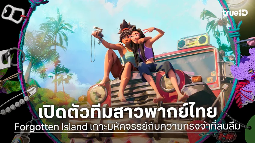 โจริญ–ตาออม แท็กทีมพากย์ไทยใน "Forgotten Island" ส่งพลังเสียงเปิดประตูสู่การผจญภัยครั้งมหัศจรรย์!