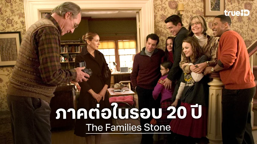 ครอบครัวรียูเนียนอีกครั้ง! "The Family Stone" ประกาศสานต่อสร้างภาค 2 ในรอบ 20 ปี
