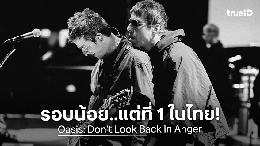 “Oasis: Don’t Look Back In Anger” เปิดตัวอันดับ 1 ในไทย แม้ฉายเพียง 15 สาขา แค่ 3 วันเท่านั้น
