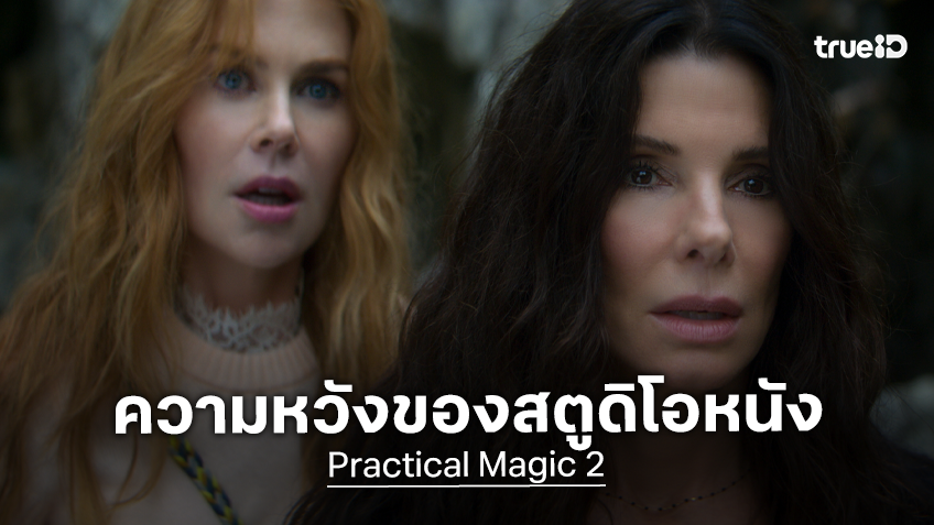 "Practical Magic 2" กลายเป็นหนังแห่งความหวังของวอร์เนอร์ฯ เหตุปีนี้ยังไร้ผลงานเรื่องฮิต