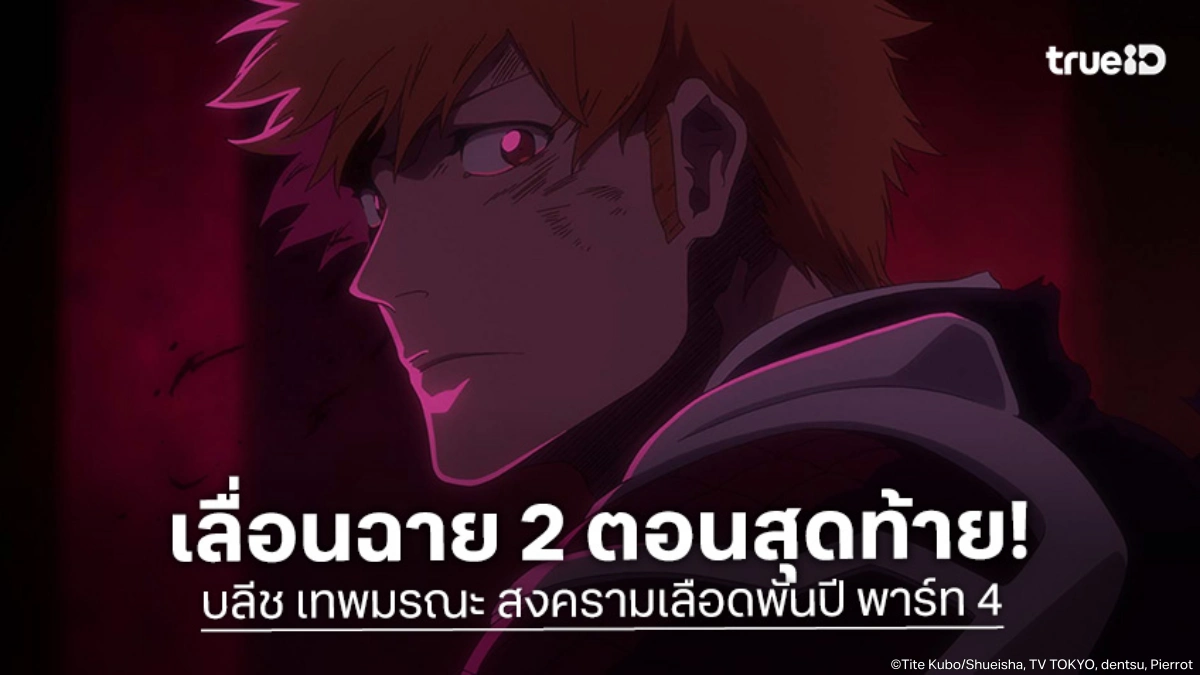 รออีกนิด! "บลีช เทพมรณะ สงครามเลือดพันปี พาร์ท 4" เลื่อนฉาย EP.49-50 เป็นตุลาคมนี้