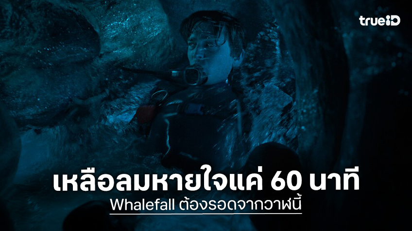 "Whalefall ต้องรอดจากวาฬนี้" เมื่อต้องติดในตัววาฬกับอากาศที่เหลือแค่ 60 นาที ลุ้นไปกับภารกิจการหนีที่แทบไม่มีทางเป็นไปได้