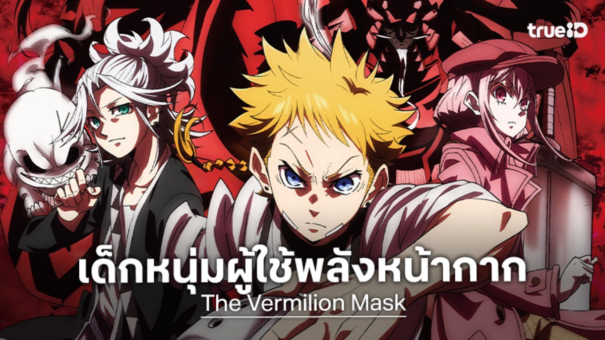 "The Vermilion Mask" ปล่อยตัวอย่างใหม่ เตรียมเปิดศึกแบทเทิล 10 ต.ค. นี้!