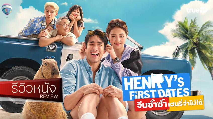 รีวิวหนัง “Henry’s First Dates จีบซ้ำซ้ำ เฮนรี่จำไม่ได้” นี่แหละ..สูตรสำเร็จแบบจีดีเอช เวลคัมแบ็คซะที!