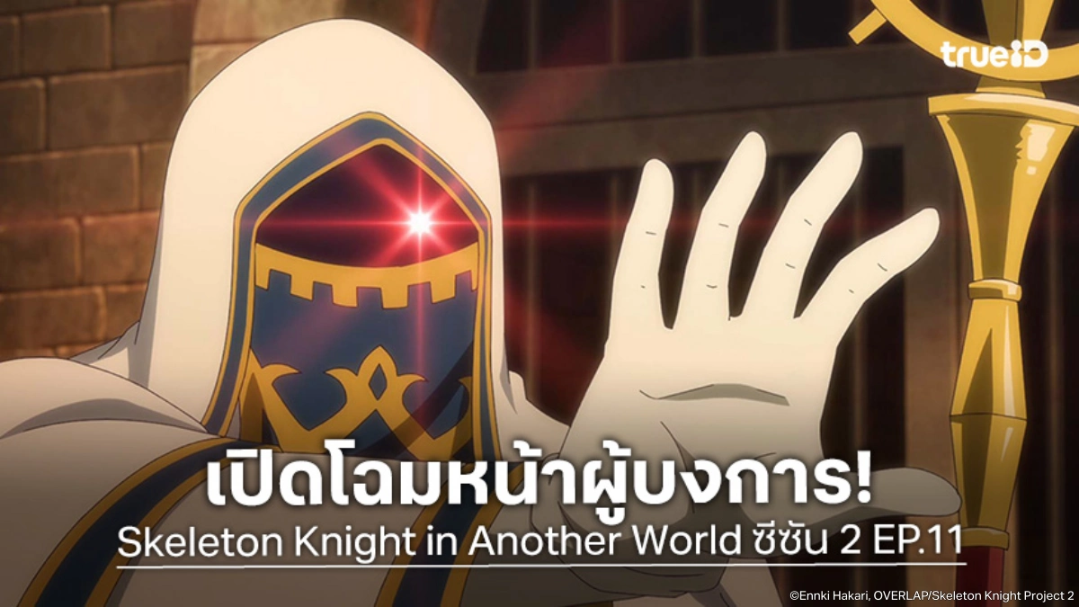 พรีวิวอนิเมะ Skeleton Knight in Another World ซีซัน 2 EP.11 ฝูงจามิแอนท์บดขยี้เมือง