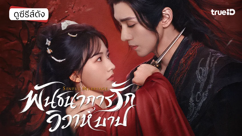 ดูซีรีส์จีน "Sinful Marriage พันธนาการรักวิวาห์บาป" ซับไทย-พากย์ไทย ดูฟรีที่ทรูไอดี