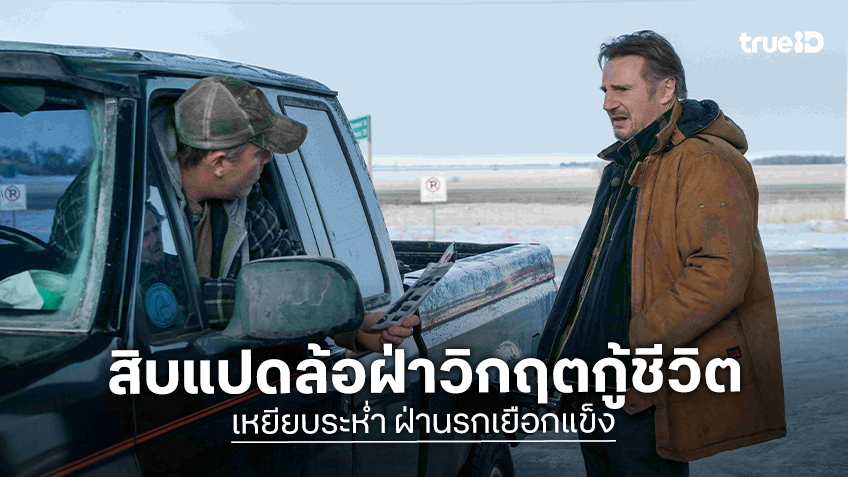 เลียม นีสัน ซิ่งสิบแปดล้อฝ่าวิกฤตกู้ชีวิต “เหยียบระห่ำ ฝ่านรกเยือกแข็ง” ทางทรูโฟร์ยู ช่อง 24