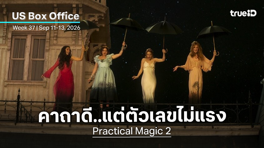 [US Box Office] คาถาดี..แต่ไม่แรง "Practical Magic 2" เสกมนตราโค่นบัลลังก์ไอ้แมงมุม