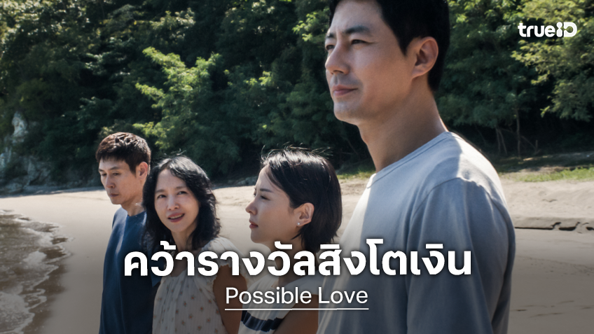 "Possible Love" ขึ้นแท่นเหนังเกาหลีเรื่องแรกในประวัติศาสตร์ คว้ารางวัลจากเทศกาลหนังเวนิส