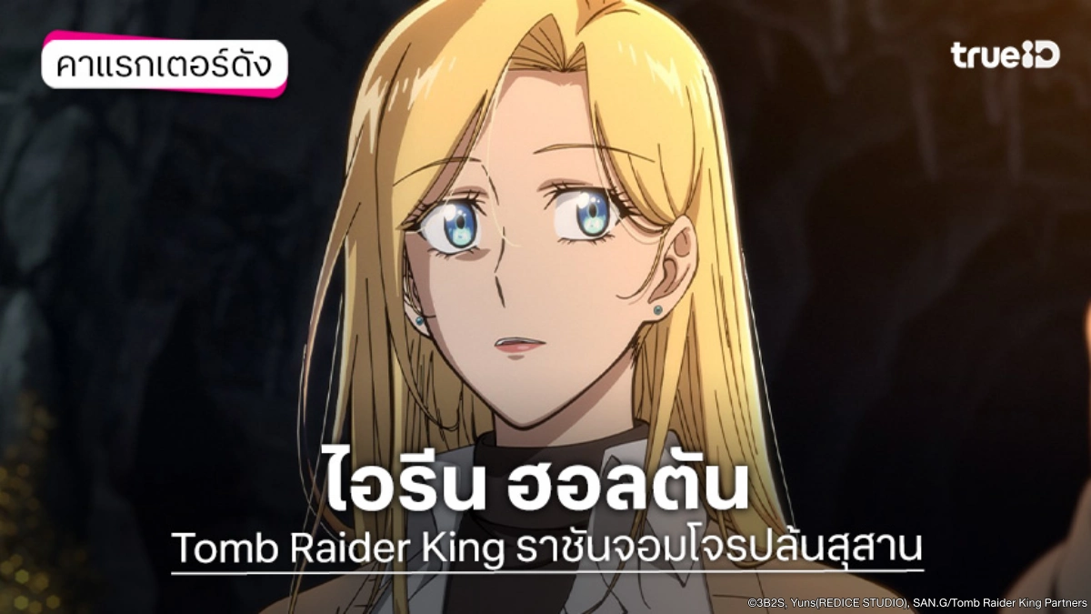 รู้จัก ไอรีน ฮอลตัน อนิเมะ Tomb Raider King ราชันจอมโจรปล้นสุสาน