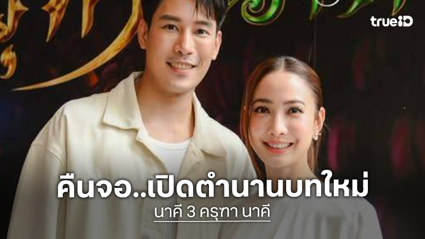 แต้ว–เคน คืนจอ เปิดตำนานบทใหม่ “นาคี 3 ครุฑา นาคี” สู่มหาสงครามครุฑและนาค