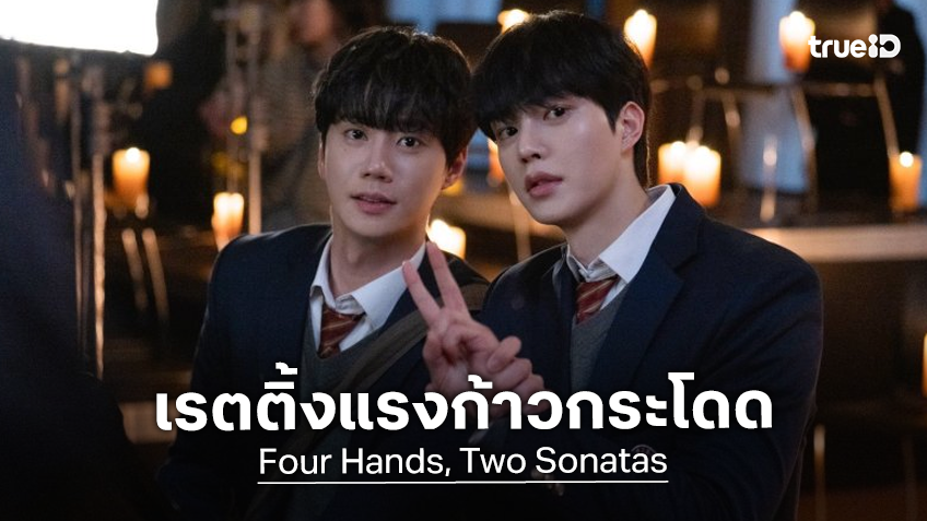"Four Hands, Two Sonatas" เห็นเงียบ ๆ แต่เรตติ้งสวิงไม่เบา ทุบสถิติคนดูสูงสุดครั้งใหม่