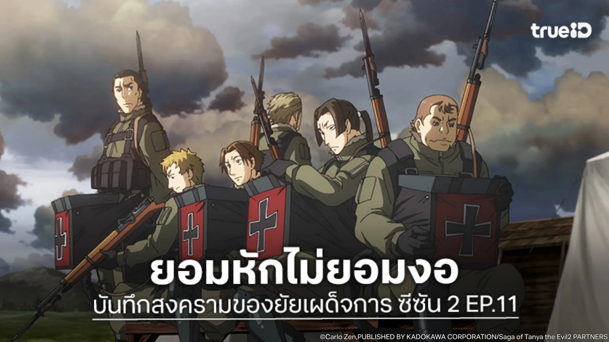 พรีวิว บันทึกสงครามของยัยเผด็จการ ซีซัน 2 EP.11 สังเวยมิตรภาพเพื่อยุทธศาสตร์ใหม่