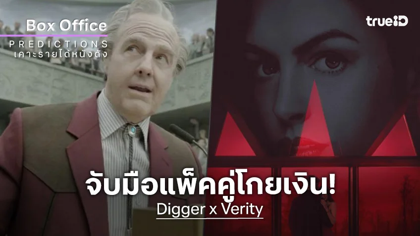 เคาะรายได้เปิดตัวหนัง "Digger" ปะทะ "Verity" ต่างเรื่องต่างขั้ว แต่ประชันด้วยทัพซุปตาร์ตัวเป้ง