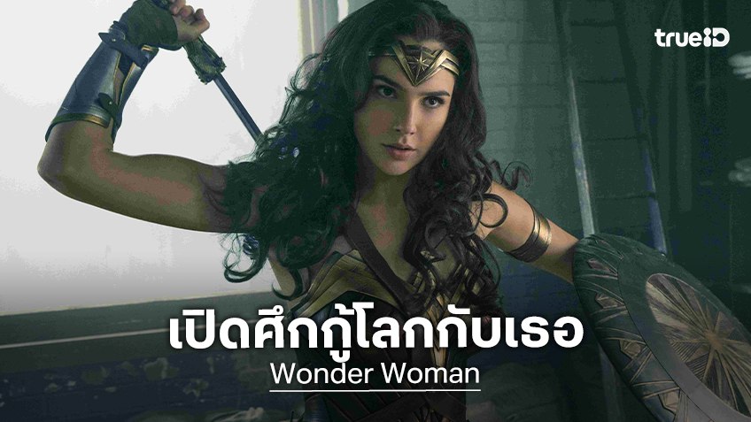 กัล กาด็อต-คริส ไพน์ ฝ่าไฟสงคราม เปิดศึกกู้โลก “Wonder Woman” ทางทรูโฟร์ยู ช่อง 24