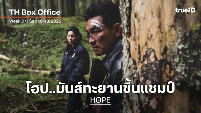 [Thailand Box Office] ล่าพวกมันสุดมันส์! "HOPE" ระเบิดพลังขึ้นครองแชมป์แบบกระจุ๊บกระจิบ