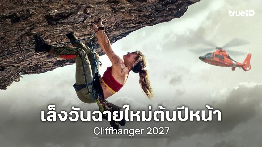 “Cliffhanger” ฉบับรีเมคใหม่ จ่อหาวันฉายใหม่ต้นปี 2027 หลังค่ายหนังเดิมปิดตัวลง